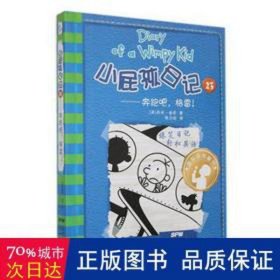 小屁孩记23——奔跑吧,格雷! 少儿英语 (美)杰夫·金尼 新华正版