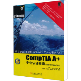 CompTIA A+专业认证指南(220-701/220-702)