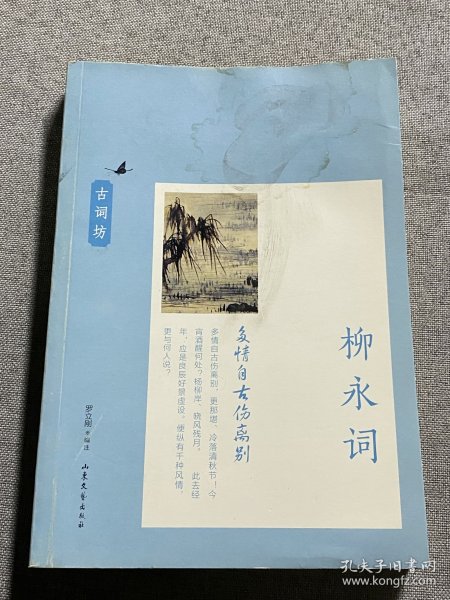 多情自古伤离别：柳永词（古词坊系列）