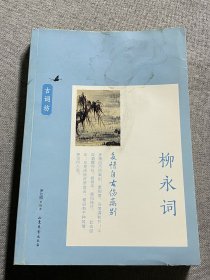 多情自古伤离别：柳永词（古词坊系列）