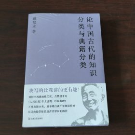 论中国古代的知识分类与典籍分类
