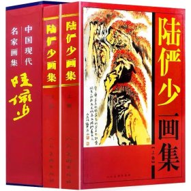 现货速发陆俨少画集全2册16开函套铜版纸彩印精装山水画刍议全集山水技法图解课徒稿中国现代名家画集书籍