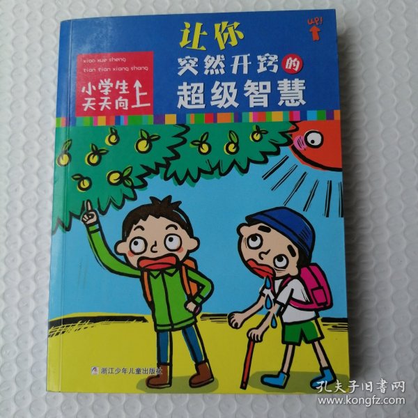 小学生天天向上：让你突然开窍的超级智慧