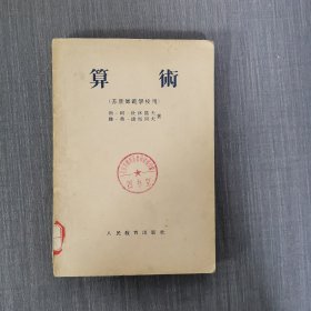 算术（苏联师范学校用）