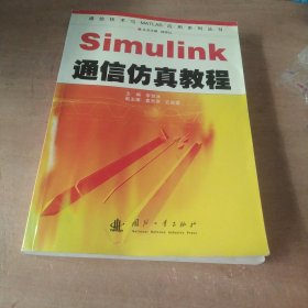 Simulink通信仿真教程