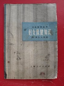 妇女保健知识……附新生儿保健