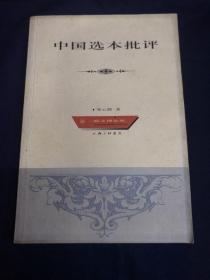 中国选本批评