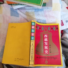 西藏发展史