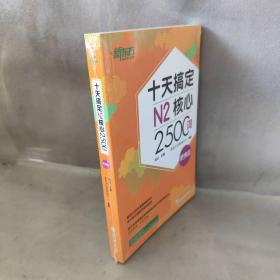 新东方十天搞定N2核心2500词：便携版日语