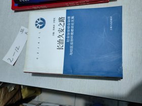 长治久安之路---社会治安综合治理与社区法治环境建设论文集