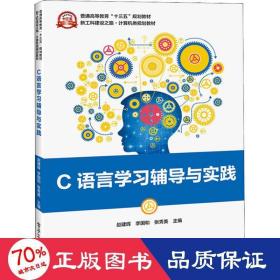 C语言学习辅导与实践/新工科建设之路·计算机类规划教材·普通高等教育“十三五”规划教材