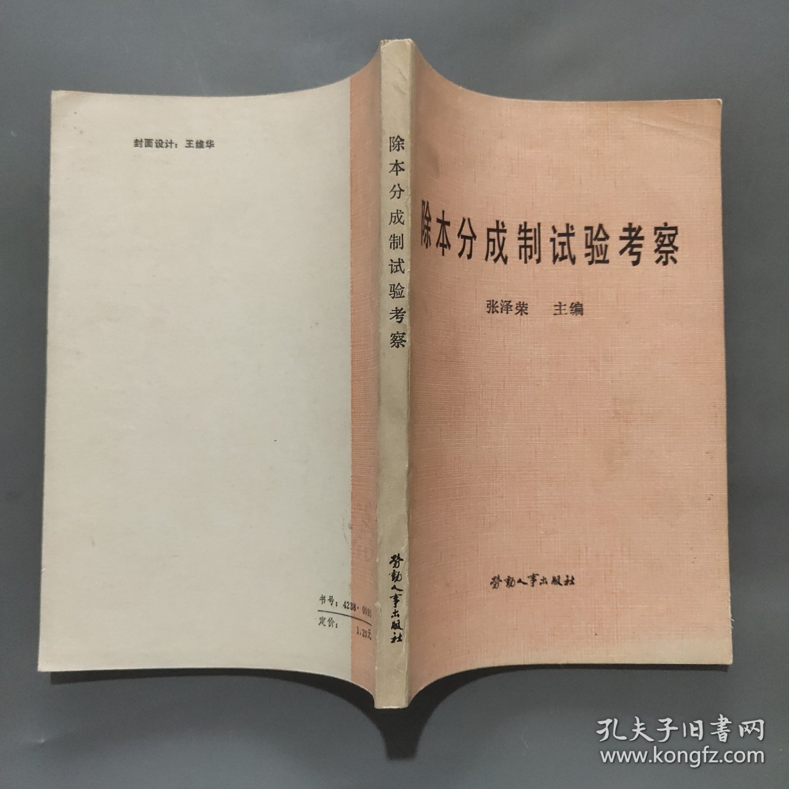 除本分成制试验考察