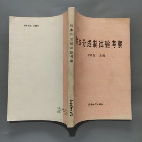 除本分成制试验考察