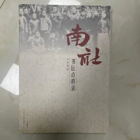 南社书坛点将录