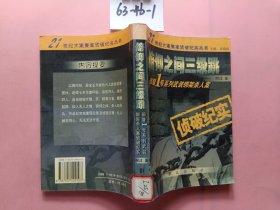 俯仰之间三级跳：部督1号系列武装绑架杀人案（侦破纪实