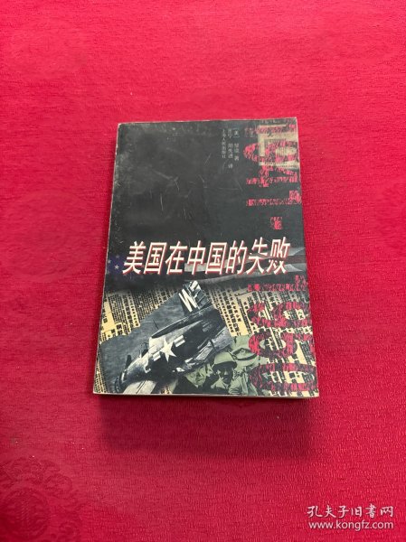美国在中国的失败，1941-1950
