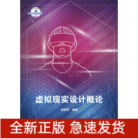 虛擬現(xiàn)實(shí)設(shè)計(jì)概論(21世紀(jì)高等院校虛擬現(xiàn)實(shí)設(shè)計(jì)系列教材)