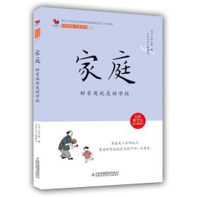 家庭 : 好家庭就是好學(xué)校