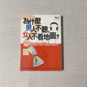 为什么男人不听 女人不看地图