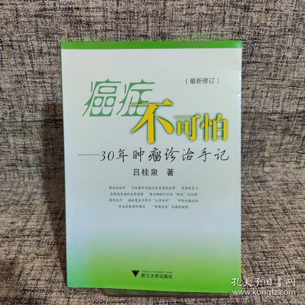 癌症不可怕：30年肿瘤诊治手记