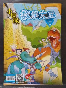 《小侦探 数学大王》2020年 第10期