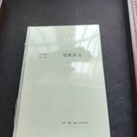 梁漱溟（卷志愿者文化丛书）