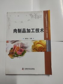 全国高职高专食品类专业“十二五”规划教材：肉制品加工技术