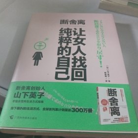 断舍离，让女人找回纯粹的自己