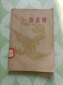 春香传