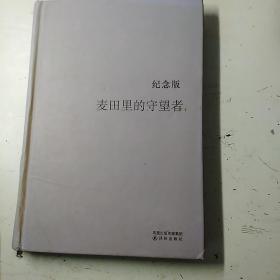 麦田里的守望者 纪念版