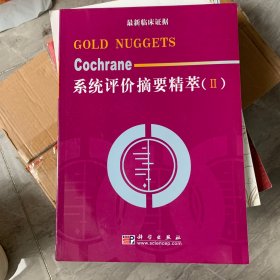 Cochrane系统评价摘要精萃(Ⅱ)