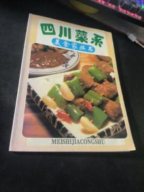 四川菜系 美食家丛书