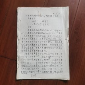 气象学论文复印稿《东半球低纬环流变异与梅雨期旱涝的初步联系》作者：南京大学气象系教授一一陆菊中、林春育。全14页。