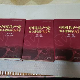 中国共产党奋斗进取的90年 : 共3卷