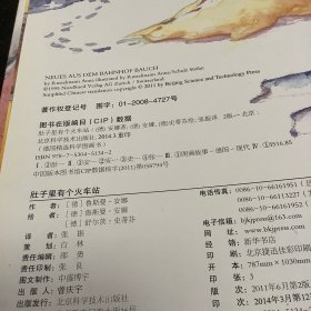 肚子里有个火车站：德国精选科学图画书