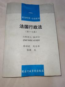 政治科学公法系列：法国行政法（第19版）