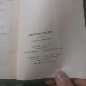 中国历代著名文学家评传(6卷全）