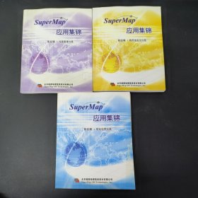 SuperMap 应用集锦 第四辑 政府信息化分册、 设施管理分册、综合应用分册 3本合售