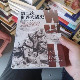 第二次世界大战史