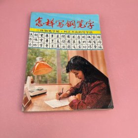 怎样写钢笔字