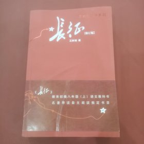 长征 修订版（单行本）