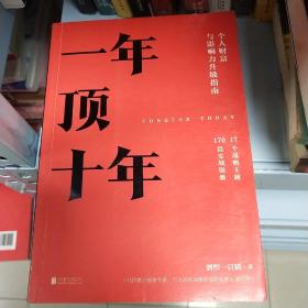 【樊登推荐】一年顶十年（剽悍一只猫2020年新作！）