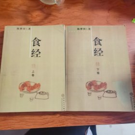 食经（上下）由著名饮食评论家陈梦因编写，本书首先在于讲菜式，更讲做菜的道理，他熟悉广州的四大名厨，更了解食界的行规与掌故，著名的家厨秘方，以至民间食谱，都有本事探来。今再次推出《食经》，许久已失传的东西，读者可以重寻。以家常广东菜为核心，兼及各地特色菜，当中极多著名菜式及制法的介绍乃作者个人饮食交游採集而来，至今很多已鲜为人知，弥足珍贵。 ‧ 作者作为食家，行业流弊的针砭、食客该具备的知识介绍等。