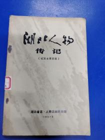 湖北人物傳記(試寫本)第四輯  H180122