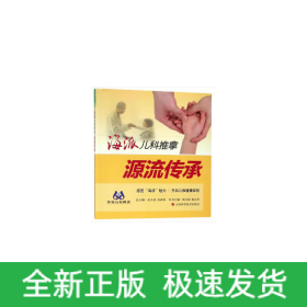 海派儿科推拿:源流传承