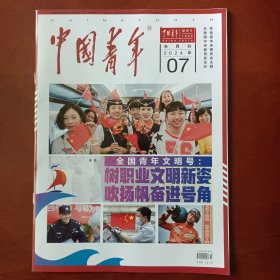 中国青年2024年第7期，中国青年，永远的青春之歌，共青团中央委员会主管，共青团中央委员会主办！