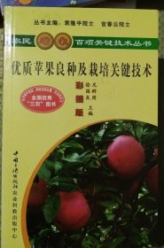 农民增收百项关键技术丛书：优质苹果良种及栽培关键技术（彩插版）（正版现货220）