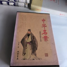 中华名案【绣像精装本】：上下册