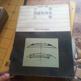 道路路基和路面工程