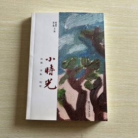 小时光：绘画·诗歌·随笔（作者签章本）